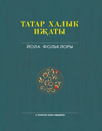 Татар халык иҗаты 25 томда. Том 2. Йола фольклоры