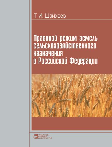 Правовой режим земель сельскохозяйственного назначения в Российской Федерации