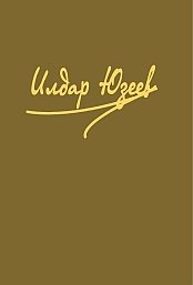Ильдар Юзеев. Избранные произведения в пяти томах, т.2