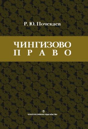 Чингизово право. Правовое наследие Монгольской империи в тюрко-татарских ханствах и государствах Цен
