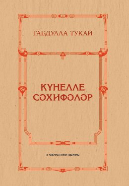 Күңелле сәхифәләр 