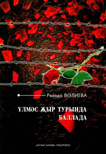 Үлемс җыр турында баллада (урта яшьтәге мәктәп балалары өчен)
