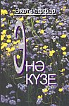 Глазок иглы. Рассказы, повести, пьеса
