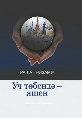 Уч төбендә - яшен. (Шигырьләр, багышлаулар, робагыйлар, дүртьюллыклар, поэма)