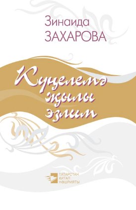 Күңелемә җылы эзлим. (Шигырьләр)
