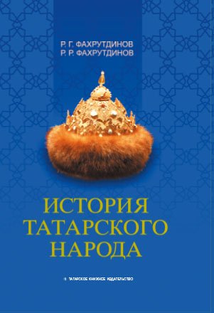История татарского народа (монография)