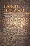 Пьесы: Тази Гиззат