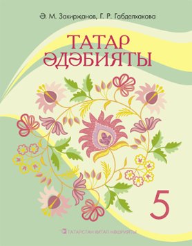 Татарская литература, 5 класс. (Учебное пособие для общеобразовательных организаций с обучением на русском языке, для изучающих татарский язык как родной)