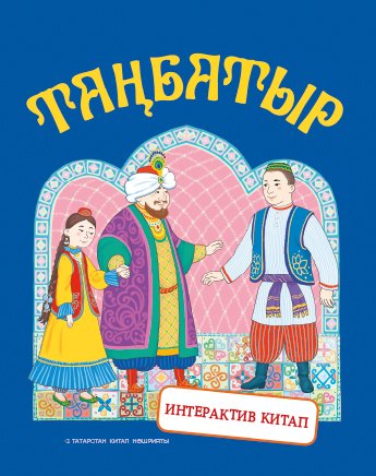 Таңбатыр.Татар халык әкияте