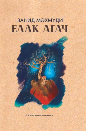 Елак агач