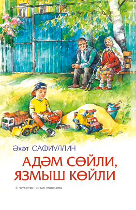 Адәм сөйли, язмыш көйли. (Роман, повестьлар, хикәяләр)