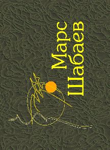 Марс Шабаев. Избранные произведения: стихи, поэмы, стихи для детей