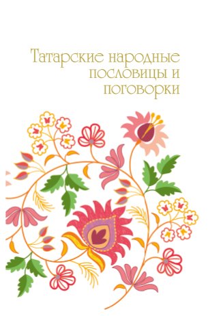 Татарские народные пословицы и поговорки.