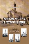 Исламские институты в Российской империи: Мечети в европейской части России и Сибири