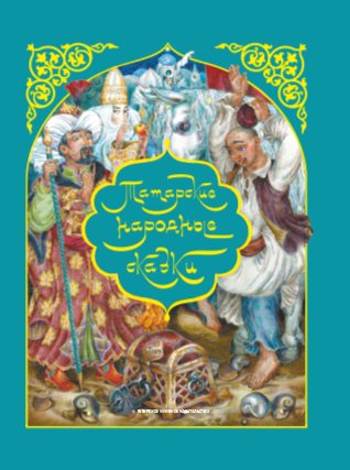 Татарские народные сказки