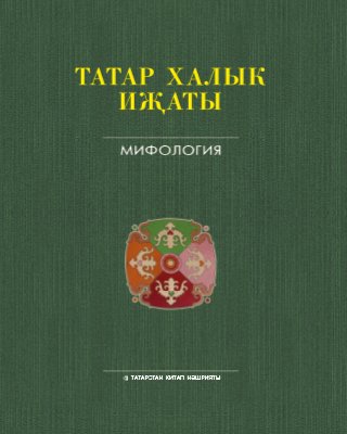Татар халык иҗаты 25 томда. 1 том. Мифология