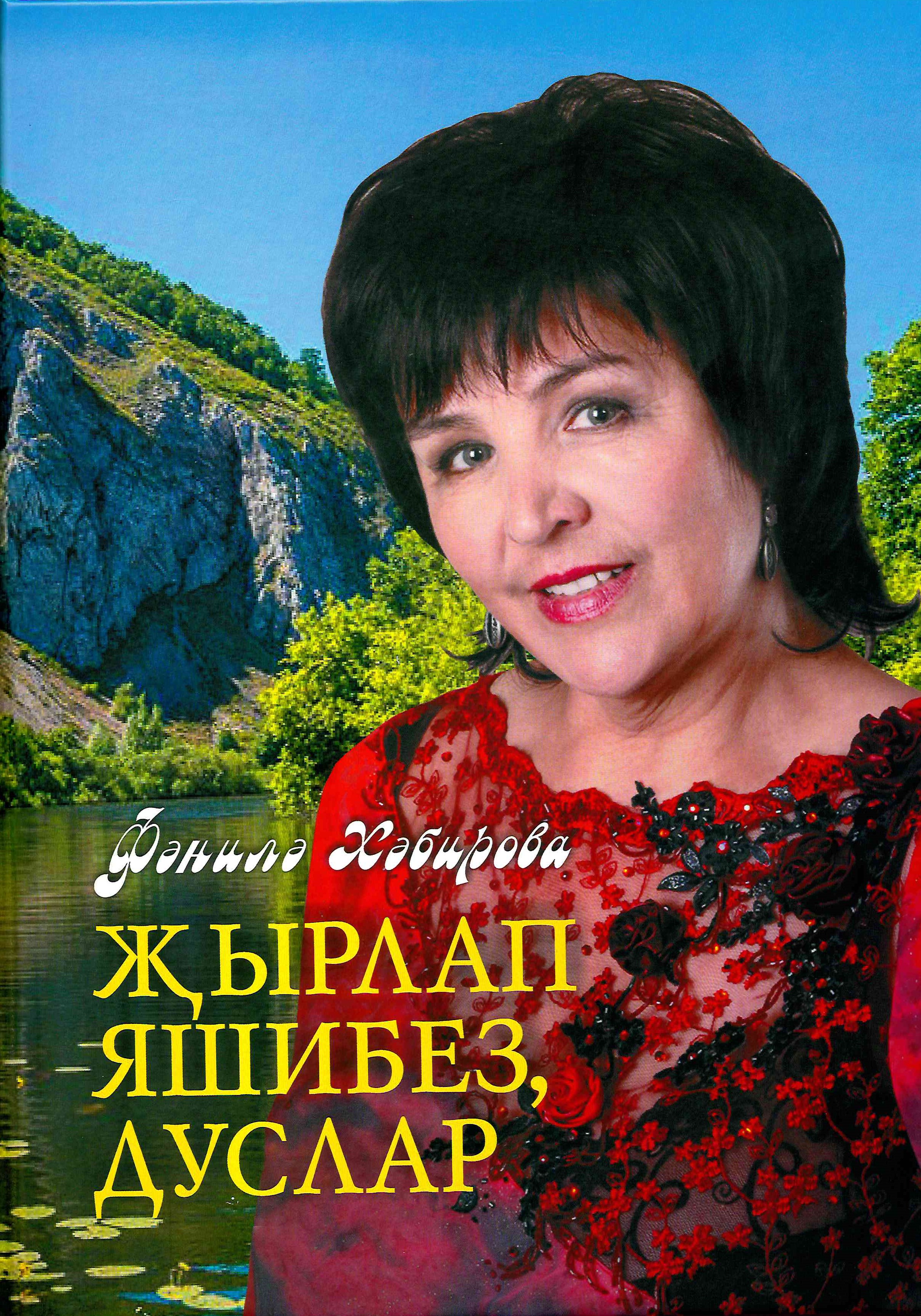 Хабирова Фаниля Алмагеевна