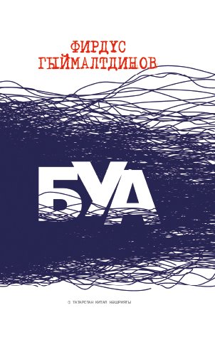 Буа. (Роман) 
