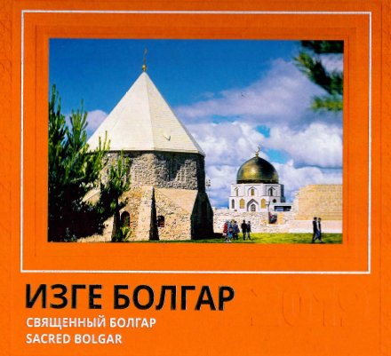 Изге Болгар 2019. (Фотоальбом)
