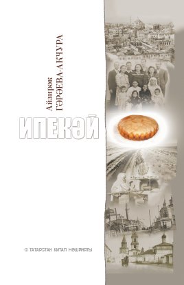 Ипекәй (бәяннар, хикәяләр, очерклар)