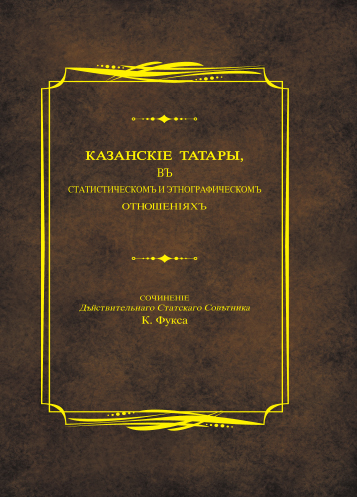 Казан татарлары: статистик һәм этнографик җәһәттән (этнографик очерклар).