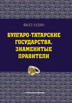 Булгаро-татарские государства, знаменитые правители