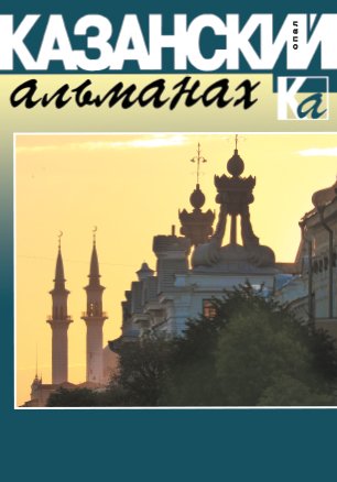 Казанский альманах 2021 (Опал)