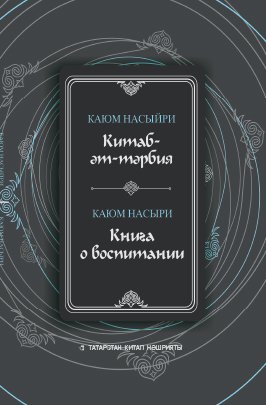 Китаб-әт-тәрбия