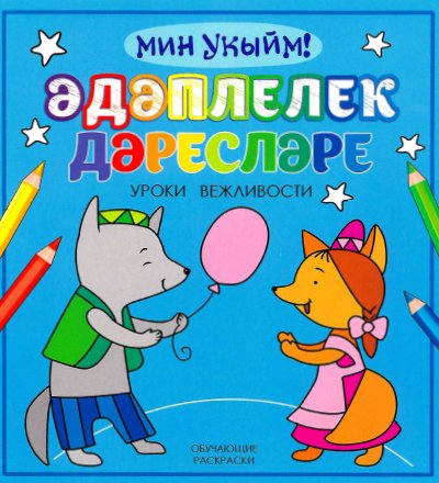 Әдәплелек дәресләре