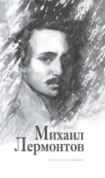 Лермонтов Михаил Юрьевич