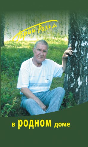 В родном доме: повести, рассказы, лирические миниатюры