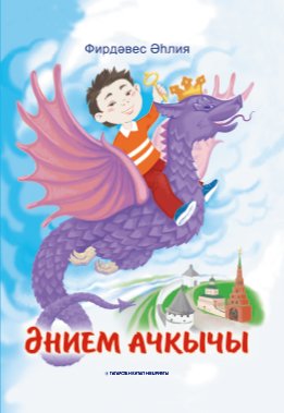 Әнием ачкычы (балалар өчен әкиятләр)