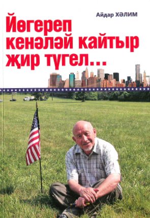 Йөгереп кенеләй кайтыр җир түгел (Юл уңаеннан фәлсәфи истәлекләр)