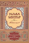 Уильям Шекспир. Том 1. Избранные произведения в 2 томах (на татарском языке)