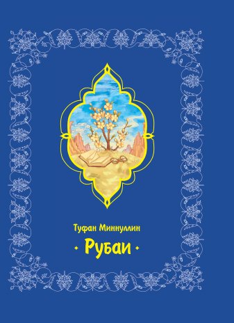 Робагыйлар.