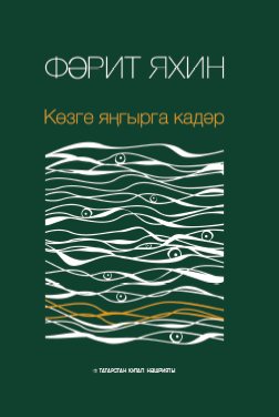 Көзге яңгырга кадәр (романнар)
