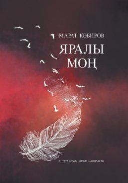 Яралы моң (шигырьләр)