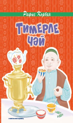 Тимерле чәй. Балалар өчен шигырьләр.
