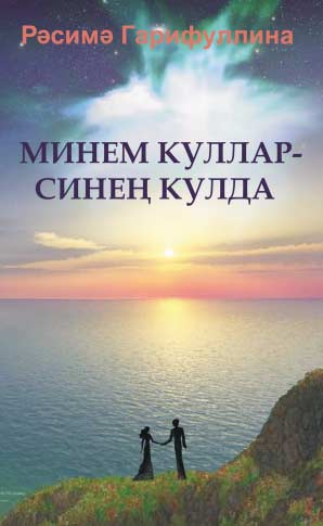 Расимя Гарифуллина. Рука об руку: Стихи, поэма