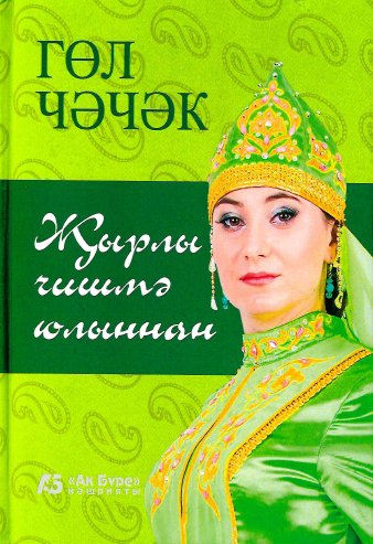 Җырлы чишмә юлыннан. (Шигырьләр)