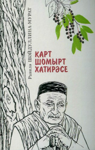 Карт шомырт хатирәсе. (Икенче китап)