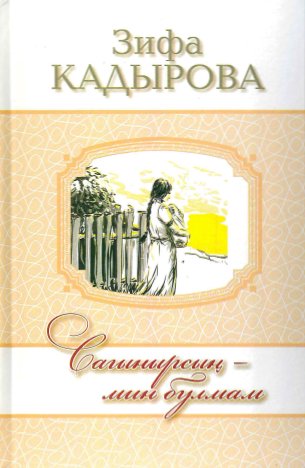 Сагынырсың мин булмам.
