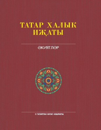 Татар халык иҗаты. 4 т. Әкиятләр