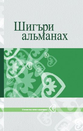 Шигъри альманах. (Шигырьләр, поэма)