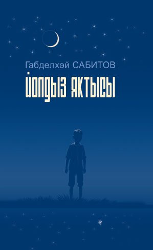 Йолдыз яктысы (Хикәяләр)
