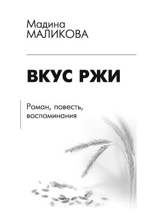 Вкус ржи: роман, повести, рассказы. 