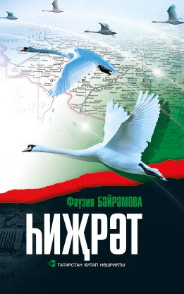 Һиҗрәт. (Тахири роман)