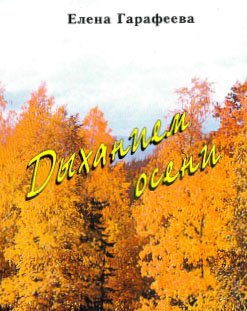 Дыханием осени. Стихотворения.