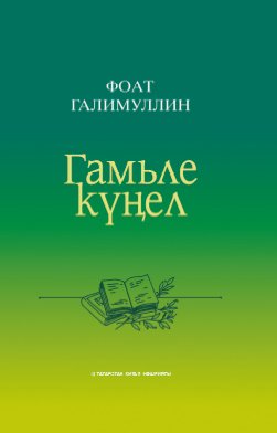 Гамьле күңел (фәнни һәм публицистик мәкаләләр, иҗат портретлары, чыгышлар)
