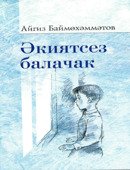 Әкиятсез балачак (повесть, мәзәкләр)